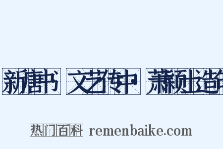 新唐书·文艺传中·萧颖士造句是什么意思的图片